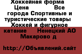 Хоккейная форма › Цена ­ 10 000 - Все города Спортивные и туристические товары » Хоккей и фигурное катание   . Ненецкий АО,Макарово д.